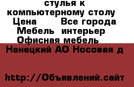 стулья к компьютерному столу › Цена ­ 1 - Все города Мебель, интерьер » Офисная мебель   . Ненецкий АО,Носовая д.